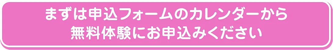 まずは申込フォームのカレンダーから無料体験にお申込みください