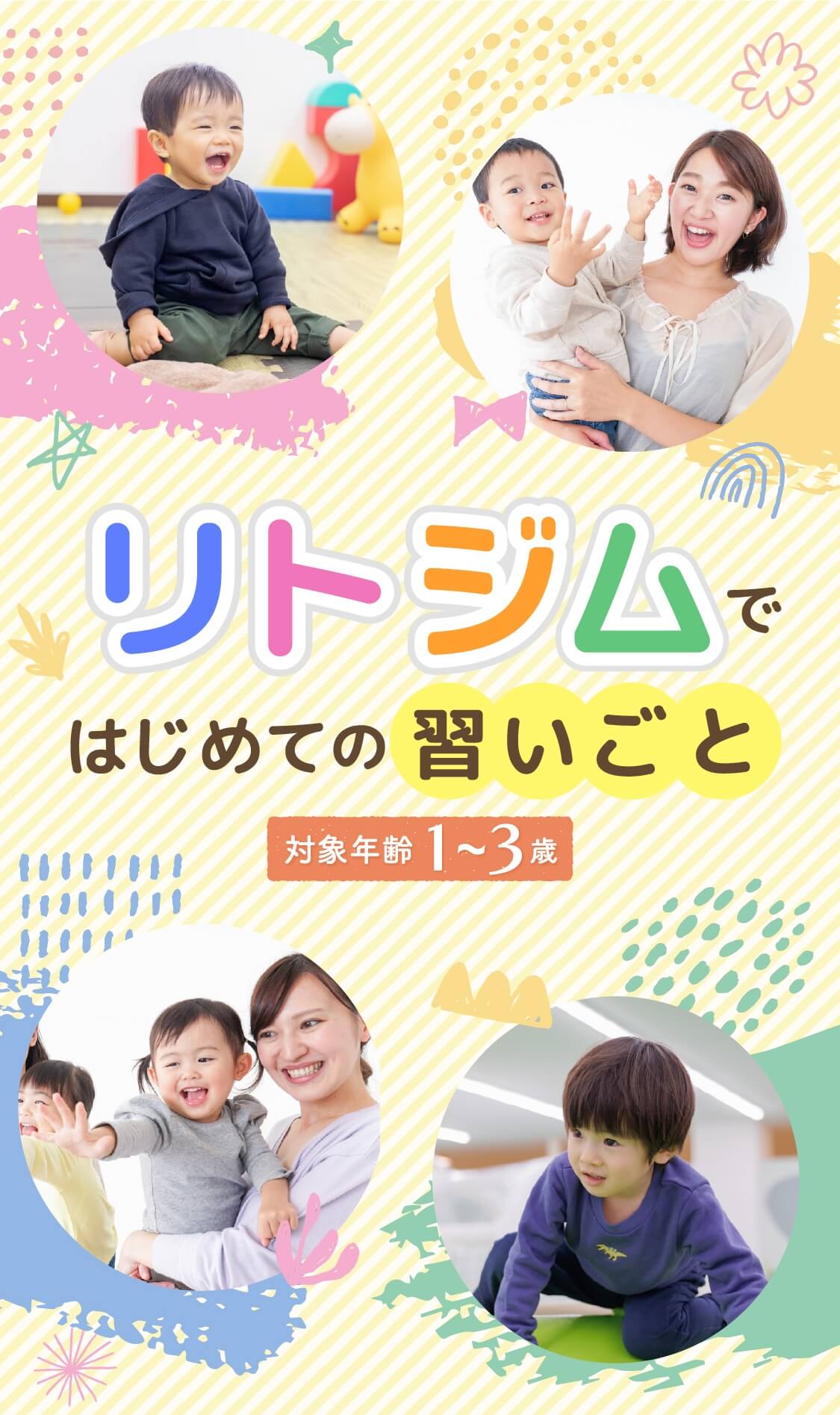 リトジムではじめての習いごと(対象年齢1~3歳)