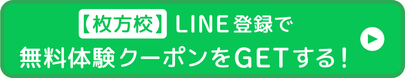 【枚方校】LINE登録で無料体験クーポンをGETする！