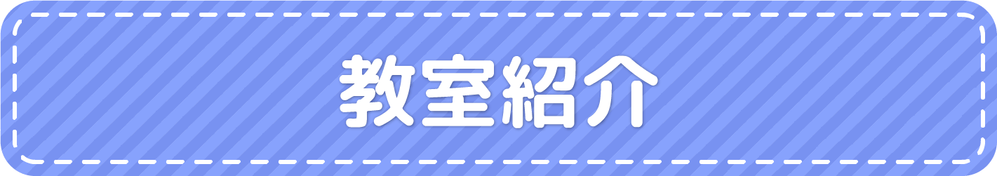 教室紹介