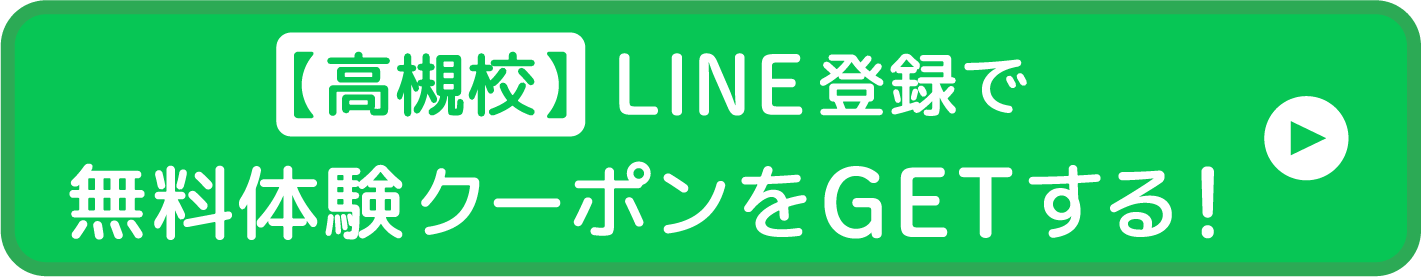 【高槻校】LINE登録で無料体験クーポンをGETする！